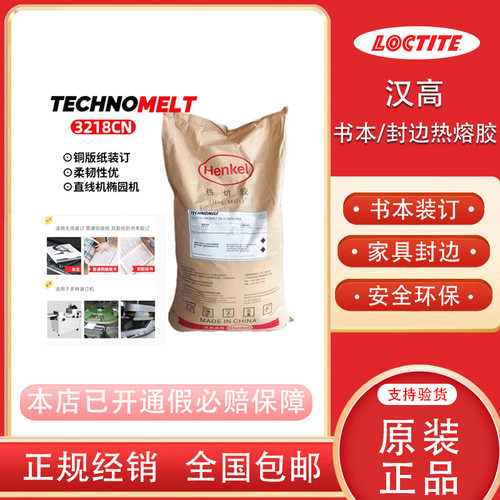 汉高32183183书本家具封边胶