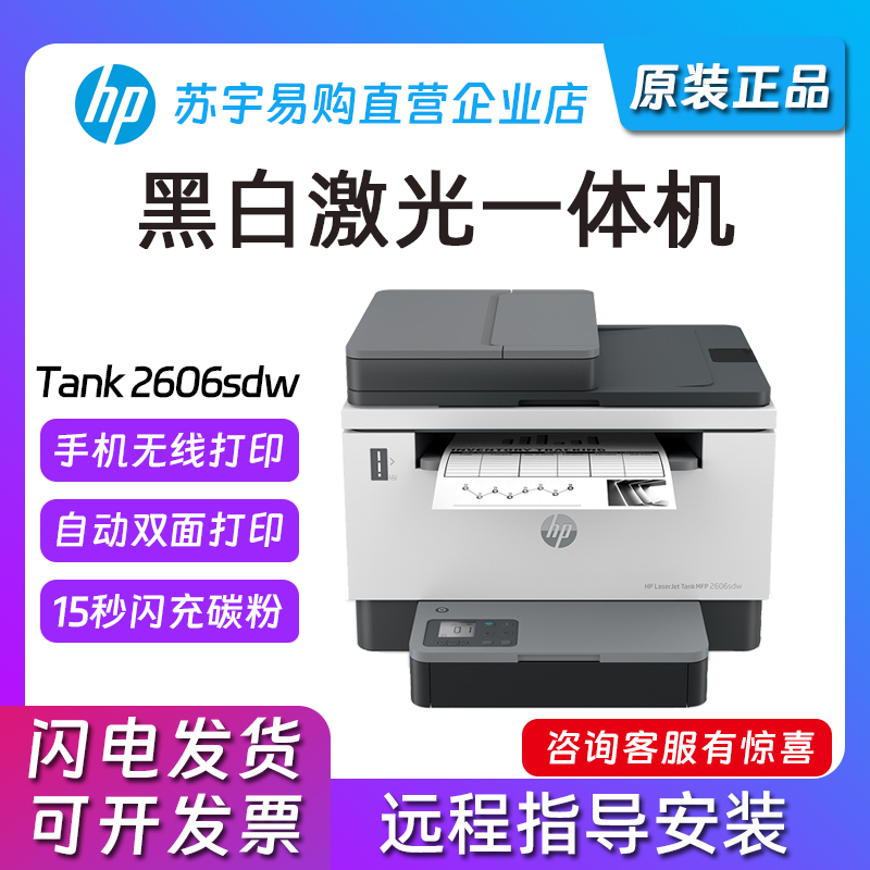 hp惠普2606sdw1005w233黑白激光打印复印一体机小型家用办公