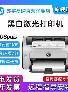 hp惠普1108Plus1008a105a1106黑白激光小型家用办公商务用打印机