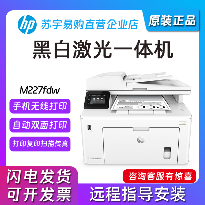 hp惠普227fdw429dw4104fdw黑白激光打印复印扫描一体机商务办公用 办公设备/耗材/相关服务 黑白激光多功能一体机 原图主图