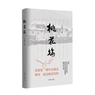 KBCT桃花坞/王尧王尧 著9787521235760作家出版社