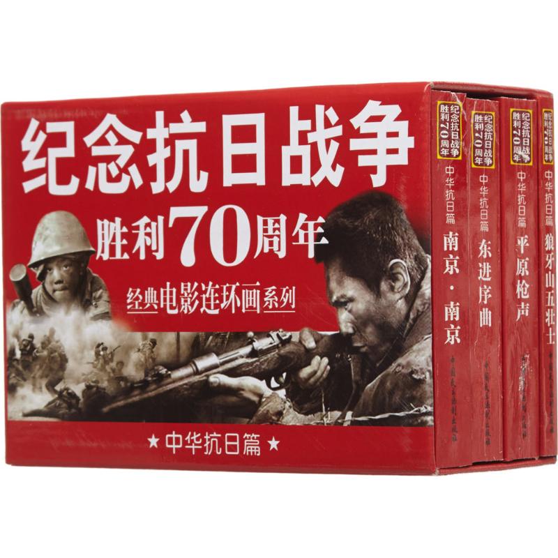 KBCT纪念抗日战争胜利70周年经典电影连环画系列（中华抗日篇）严锴9787516209578中国民主法制出版社有限公司