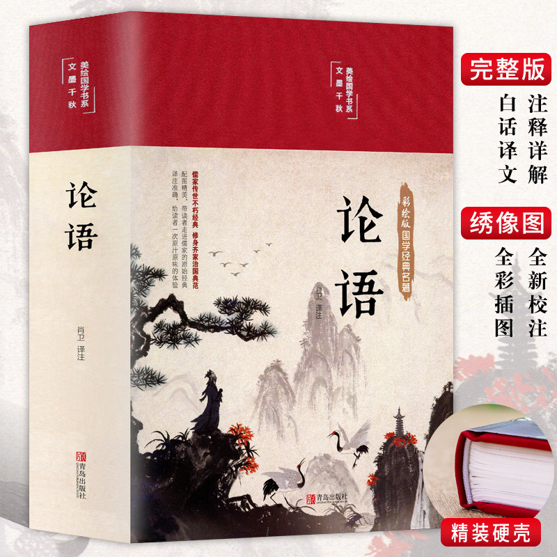 SW布面精装彩图全解 论语国学儒家经典正版论语全集完整版原文全书初中生青少年学生孔子书籍学庸论语中国哲学经典全集伦语