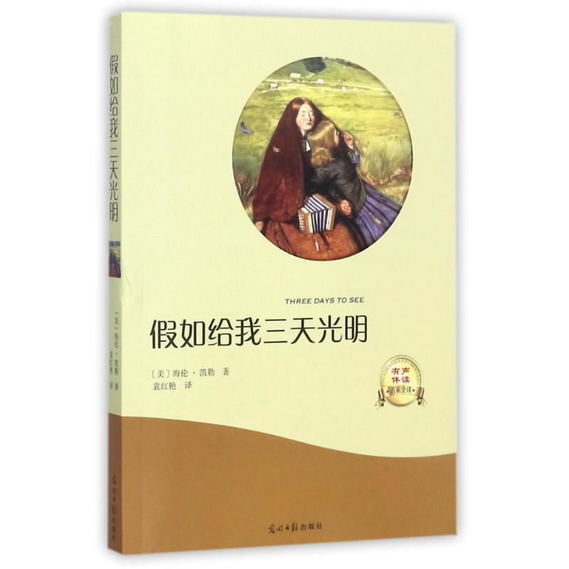 CYSJ假如给我三天光明海伦·凯勒9787519430252光明日报出版社