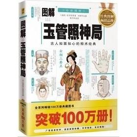 CYSJ图解玉管照神局：古人知面知心的相术经典（图解国学20）(南唐)宋琦邱9787801787156华龄出版社图片