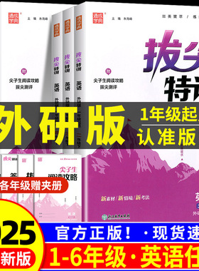 RY2025春拔尖特训英语外研版一年级起点英语练习册外研社小学一二三四五六年级上册下册同步练习一起课时作业本1起配套教辅资料
