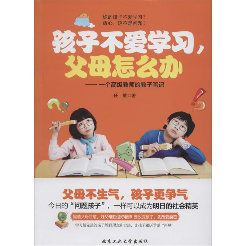 KBCT孩子不爱学习,父母怎么办任敏9787563937691北京工业大学出版社