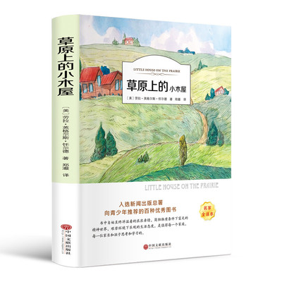 CYSJ有声伴读  草原上的小木屋[美]劳拉.英格尔斯.怀尔德9787519030636中国文联出版社