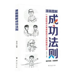 CJLH漫画图解成功法则编者 9787516838761台海 单天佶