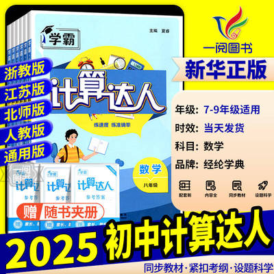 【热销】学霸计算达人7-8年级