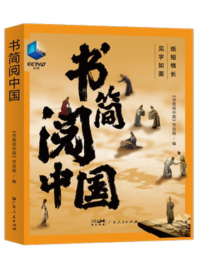 GDRM书简阅中国 央视纪录片授权同名图书广东人民出版社