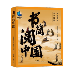 GDRM书简阅中国 央视纪录片授权同名图书广东人民出版社