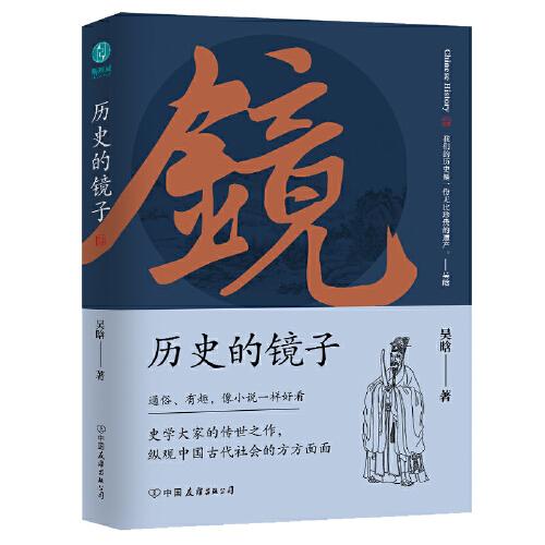 KBCT历史的镜子：全新未删节增补典藏插图版吴晗著；斯坦威出品9787505752023中国友谊出版公司儿童读物/童书/儿童文学