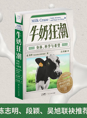 GDRM【精装】牛奶狂潮 身体、科学与希望万有引力书系 以牛奶消费为切入点解读中国饮食结构变迁饮食人类学社会学通识 广东