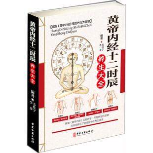 LPX黄帝内经十二时辰养生大全韦桂宁9787515216195中医古籍出版 社