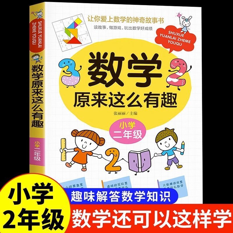 认准正版!数学原来这么有趣
