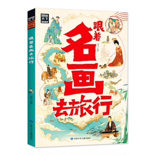 KBCT跟着名画去旅行图说天下陪伴青少年开启艺术游学之旅移然 社 著9787542272942甘肃少年儿童出版