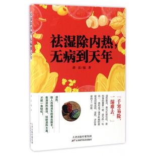 CYSJ祛湿除内热无病到天年薛磊9787557621780天津科技