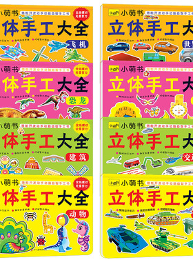 RH琢琳立体手工大全 幼儿童立体手工制作粘贴书飞机建筑汽车交通工具男孩宝宝益智玩材料拼图幼儿园3-5-6岁男孩汽车世界名车剪折纸