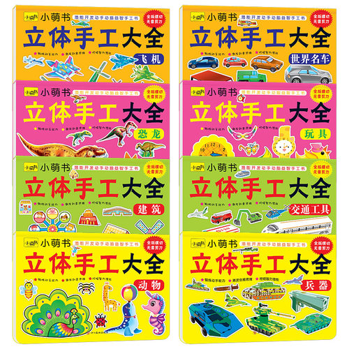 RH琢琳立体手工大全 幼儿童立体手工制作粘贴书飞机建筑汽车交通工具男孩宝宝益智玩材料拼图幼儿园3-5-6岁男孩汽车世界名车剪折纸