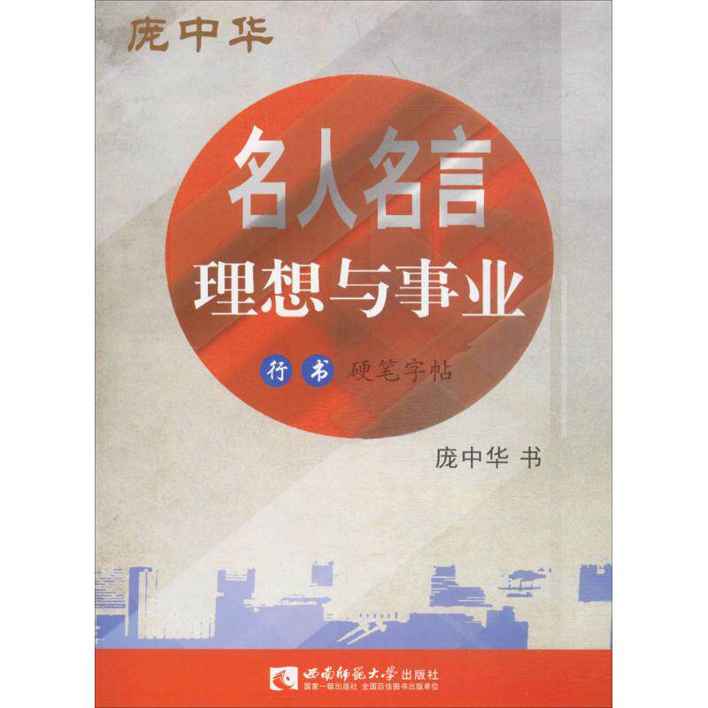 KBCT名人名言（理想与事业行书硬笔字帖）庞中华9787562183761西南师范大学出版社