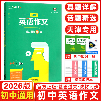 一飞冲天初中英语作文能力训练60