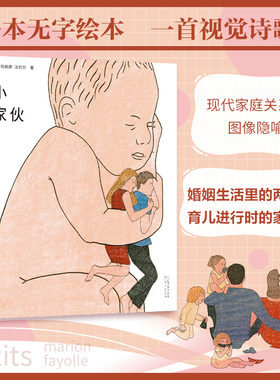 GDRM小家伙 法国玛丽昂·法约尔著探讨父母与子女之间的亲密关系父母复杂情感亲子关系绘本家庭关系书籍乐府文化