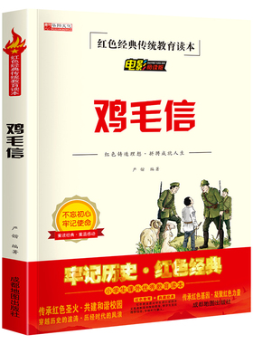 KBCT红色经典--鸡毛信严锴9787555717034成都地图出版社有限公司