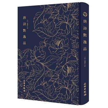 KBCT唐诗艳逸品-----------奎文萃珍(明) 杨肇祉9787501061600文物出版社