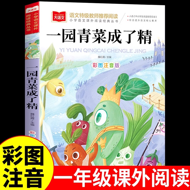 一园青菜成了精注音版