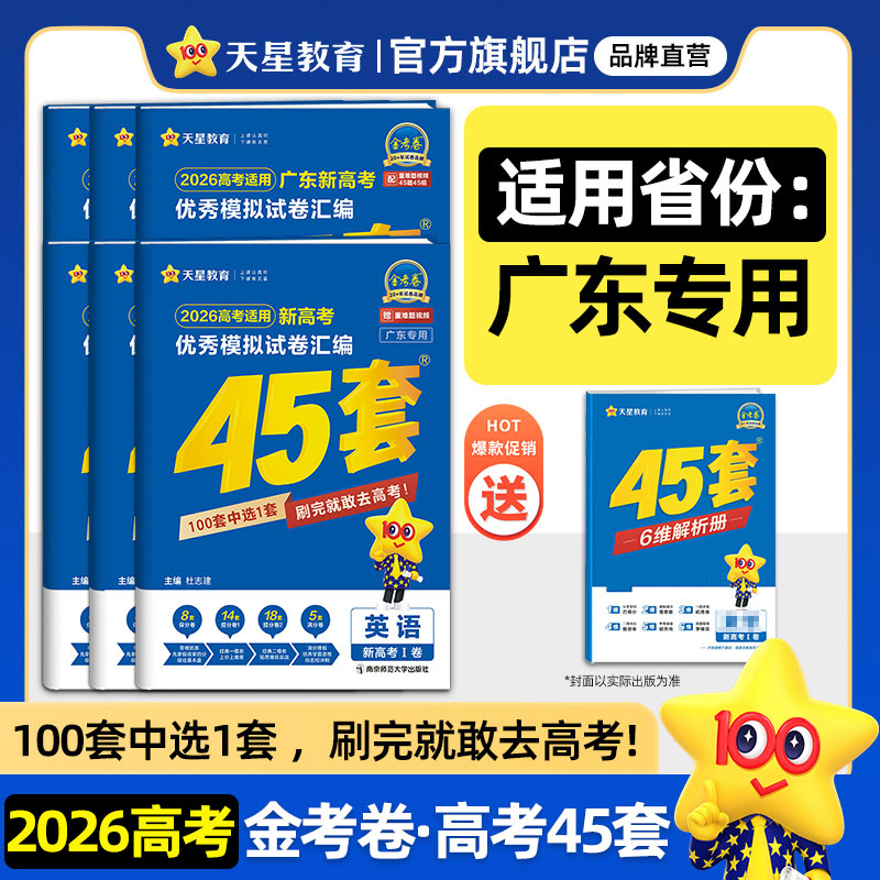 LJWH广东专版】天星教育金考卷2026新高考45套模拟试卷数学英语语文物理化学生物政治历史地理理科综合真题卷试题必刷题