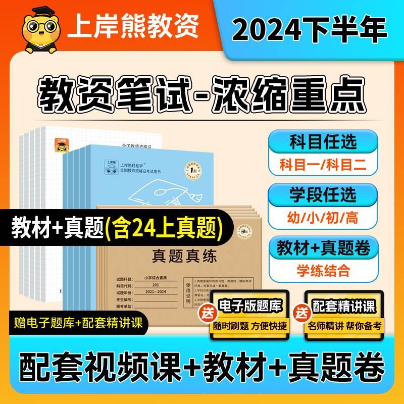 上岸熊2024下半年教资考试资料笔试中学小学幼儿园教师资格证教材初中高中三色重点学霸笔记真题科目一科二综合素质教育知识与
