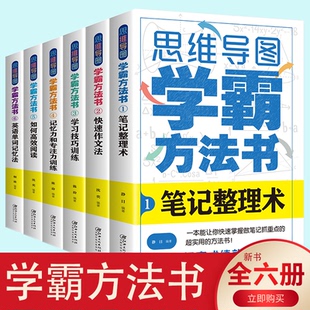 沈奕9787548083894江西美术出版 全六册 社 学霸方法书 CYSJ思维导图