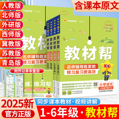 DD2025版教材帮一三二四五六年级下册语文数学英语部编人教版西师版外研同步教材全解讲解完全解读小学黄冈学霸课堂笔记预习教材棒