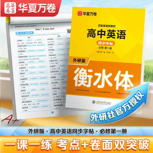 HXWJ华夏万卷高中英语衡水体同步字帖外研版必修一高一教材同步英语