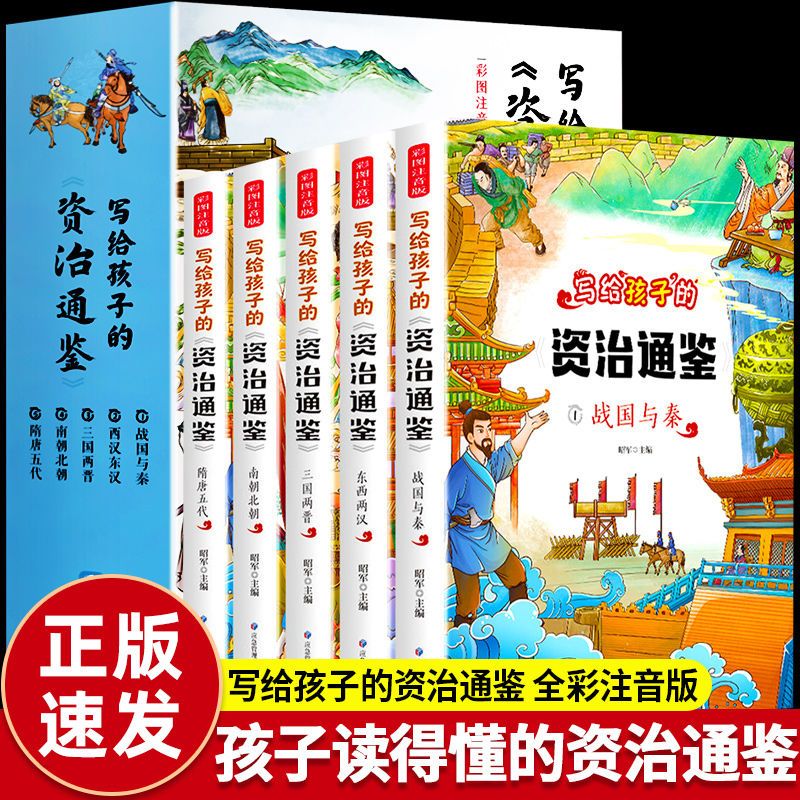 YSYS全5册 写给孩子的资治通鉴书籍正版原著注音儿童版青少年小学生版