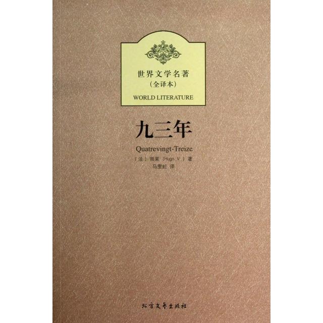 CYSJ九三年(全译本)/世界文学名著(法)雨果|译者:马雯虹9787531730453北方文艺