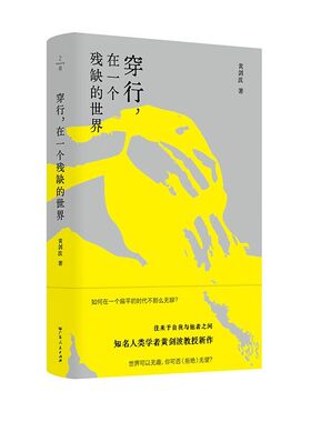 GDRM穿行在一个残缺的世界人类学者黄剑波教授新作广东人民出版社