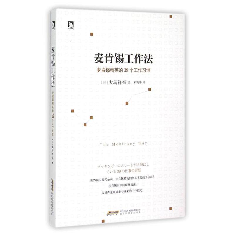 KBCT麦肯锡工作法：麦肯锡精英的39个工作习惯（日）大岛祥誉9787569902525北京时代华文书局有限公司