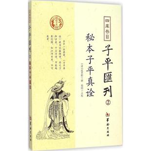 社 沈孝瞻9787516905128华龄出版 CYSJ四库存目子平汇刊