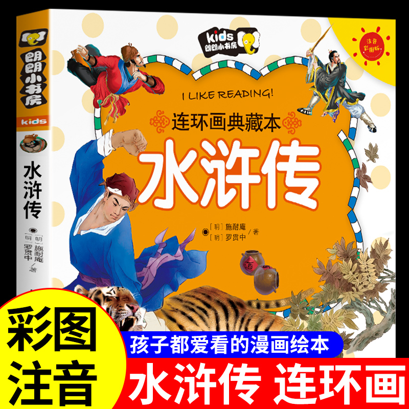 YSYS水浒传必读正版儿童版漫画书注音版 中国四大名著连环画小学生一二年级课外书