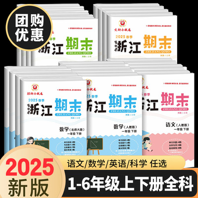 YY新浙江期末试卷小学一年级二年级三四五六年级上册下册语文数学英语科学全套人教版教科版各地期末总复习迎考卷测试卷同步练习册