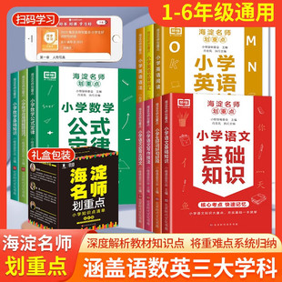 （全10本）海淀名师划重点小学语文基础知识大全数学公式定律应用