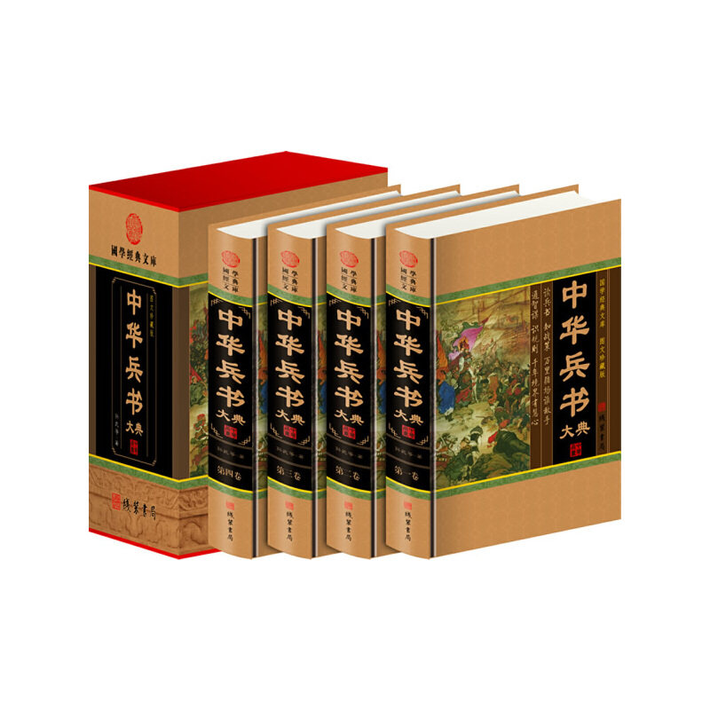 CYSJ中华兵书大典(全四册)(插盒)（春秋）孙武　等著9787512000469线装书局