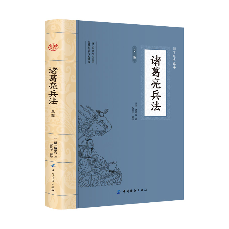 CYSJ诸葛亮兵法 原文+译文+注释白话版名人经典谋略书籍学历史懂政治修身治国平天下三国[三国]诸葛亮9787518080021