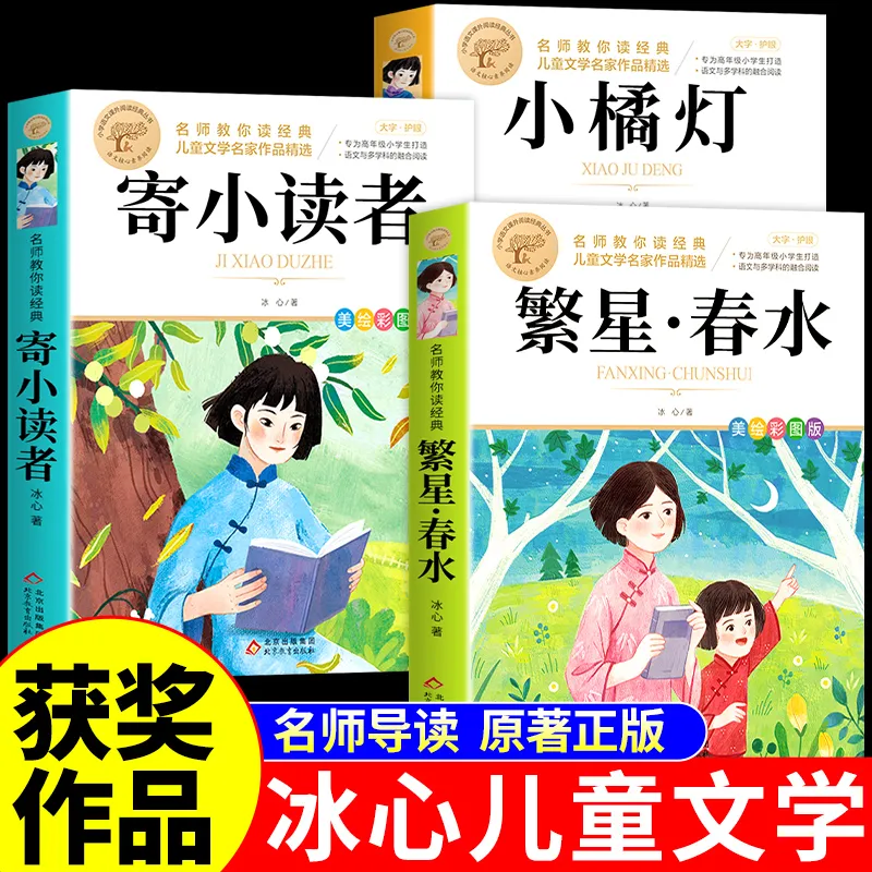 全套3册寄小读者冰心儿童文学