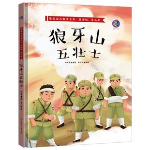 CYSJ【有声伴读·精装绘本】爱国主义教育系列·第二季--狼牙山五壮士张子剑9787558547454北方妇女儿童出版社