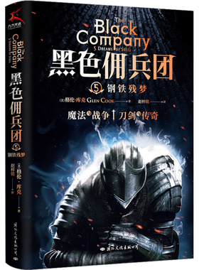 KBCT黑色佣兵团 5 钢铁残梦(美)格伦·库克9787512514478国际文化出版公司