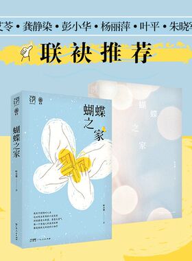 GDRM万有引力书系 蝴蝶之家纪实文学广东人民出版社正版