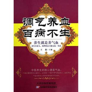 CYSJ调气养血百病不生王淼9787530884904天津科技